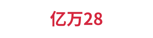亿万282